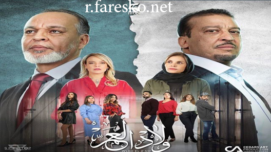 مسلسل ولاد العم الحلقة 7 السابعة كاملة