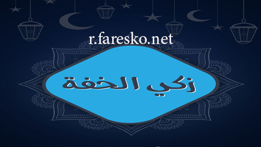 مسلسل زكي الخفة الحلقة 1 الاولى كاملة