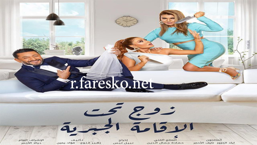 مسلسل زوج تحت الإقامة الجبرية الحلقة 4 الرابعة كاملة