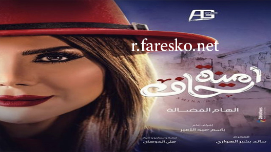 مسلسل أمينة حاف الحلقة 10 العاشرة كاملة