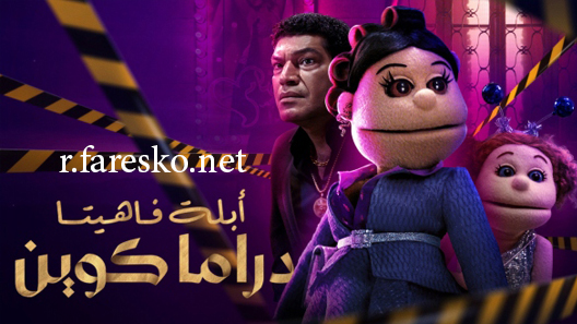 مسلسل ابلة فاهيتا دراما كوين الحلقة 1 الاولى كاملة