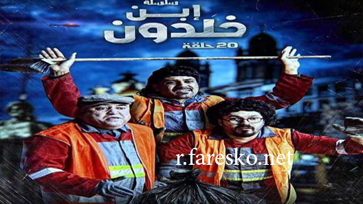 مسلسل ابن خلدون الحلقة 1 الاولى كاملة