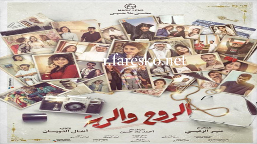مسلسل الروح والرية الحلقة 30 الثلاثون كاملة والاخيرة