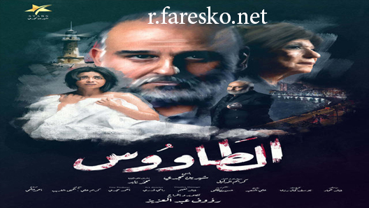 مسلسل الطاووس الحلقة 30 الثلاثون كاملة والاخيرة