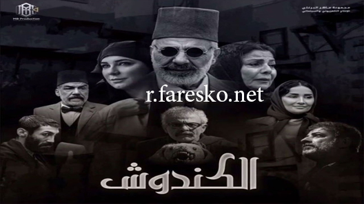مسلسل الكندوش الحلقة 27 السابعة والعشرون كاملة