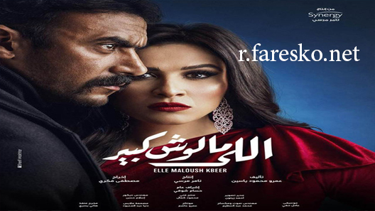 مسلسل اللي مالوش كبير الحلقة 6 السادسة كاملة