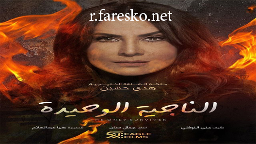 مسلسل الناجية الوحيدة الحلقة 1 الاولى كاملة