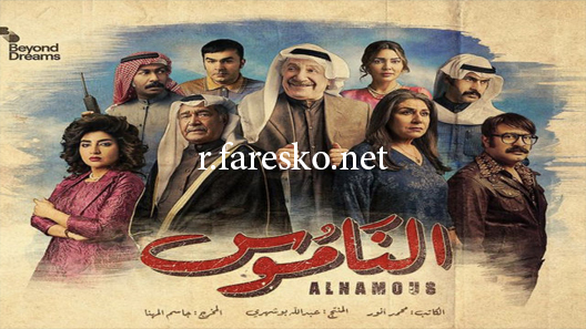 مسلسل الناموس الحلقة 7 السابعة كاملة