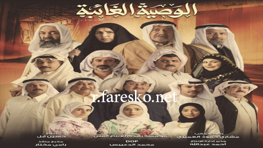 مسلسل الوصية الغائبة الحلقة 14 الرابعة عشر كاملة