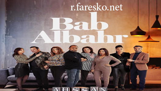 مسلسل باب البحر الحلقة 17 السابعة عشر كاملة