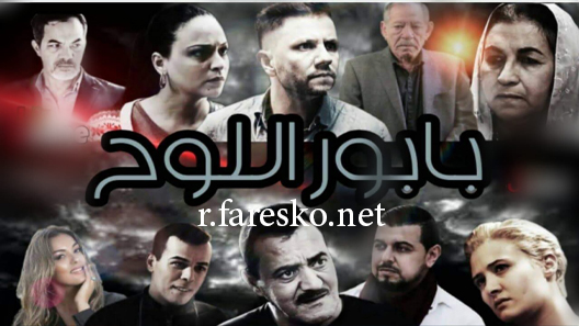 مسلسل بابور اللوح الحلقة 1 الاولى كاملة