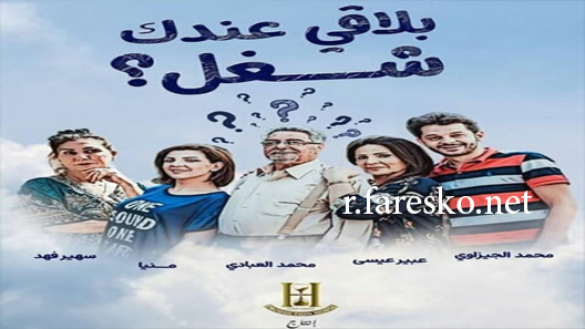 مسلسل بلاقي عندك شغل الحلقة 14 الرابعة عشر كاملة