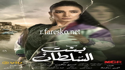 مسلسل بنت السلطان الحلقة 12 الثانية عشر كاملة