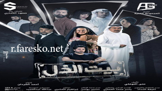 مسلسل بيت الذل الحلقة 30 الثلاثون كاملة والاخيرة