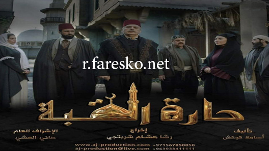 مسلسل حارة القبة الحلقة 1 الاولى كاملة