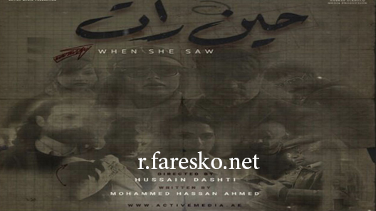 مسلسل حين رأت الحلقة 14 الرابعة عشر كاملة