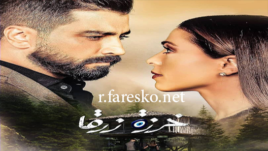 مسلسل خرزة زرقا الحلقة 14 الرابعة عشر كاملة