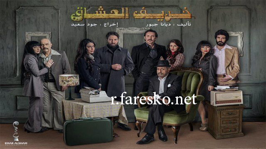 مسلسل خريف العشاق الحلقة 4 الرابعة كاملة