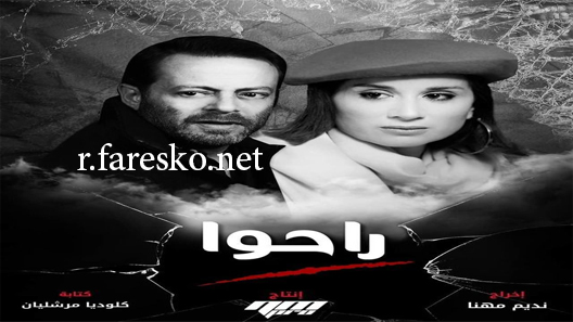 مسلسل راحوا الحلقة 28 الثامنة والعشرون كاملة