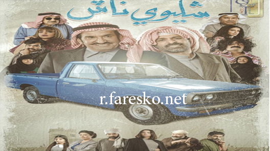 مسلسل شليوي ناش الحلقة 30 الثلاثون كاملة والاخيرة