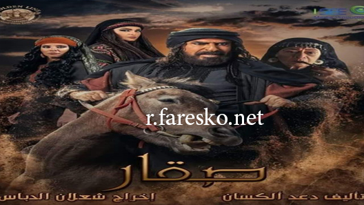 مسلسل صقار الحلقة 30 الثلاثون كاملة والاخيرة