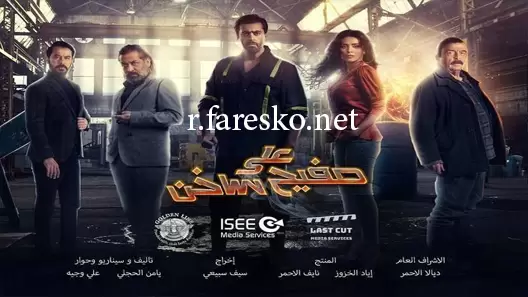 مسلسل على صفيح ساخن الحلقة 25 الخامسة والعشرون كاملة