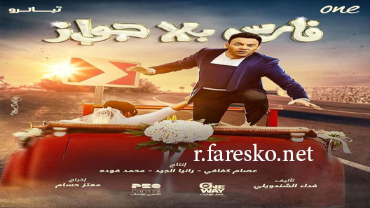مسلسل فارس بلا جواز الحلقة 1 الاولى كاملة