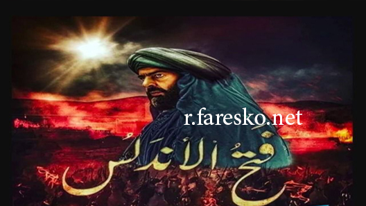 مسلسل فتح الأندلس الحلقة 1 الاولى كاملة