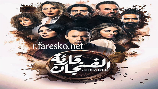 مسلسل قارئة الفنجان الحلقة 7 السابعة كاملة