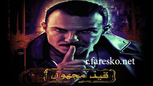 مسلسل قيد مجهول الحلقة 8 الثامنة كاملة والاخيرة