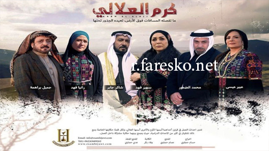 مسلسل كرم العلالي الحلقة 30 الثلاثون كاملة والاخيرة