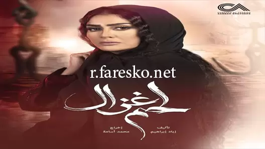 مسلسل لحم غزال الحلقة 20 العشرون كاملة