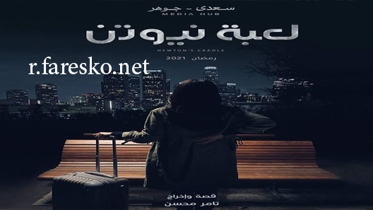 مسلسل لعبة نيوتن الحلقة 7 السابعة كاملة