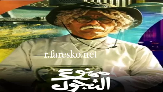 مسلسل ممنوع التجول الحلقة 28 الثامنة والعشرون كاملة