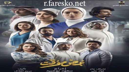 مسلسل نبض مؤقت الحلقة 30 الثلاثون كاملة والاخيرة