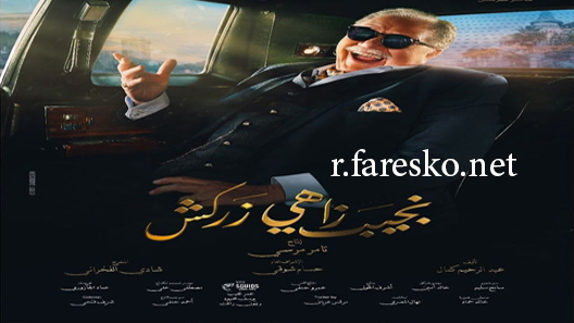 مسلسل نجيب زاهي زركش الحلقة 30 الثلاثون والاخيرة كاملة