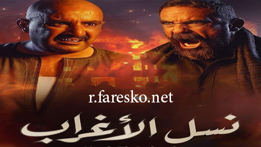 مسلسل نسل الأغراب الحلقة 30 الثلاثون والاخيرة كاملة