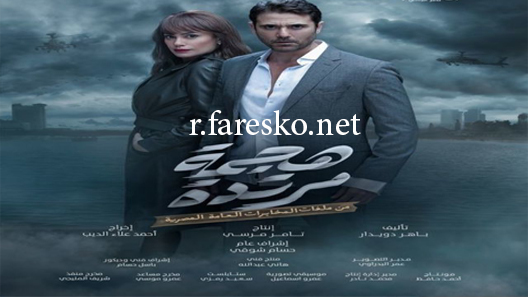 مسلسل هجمة مرتدة الحلقة 30 الثلاثون كاملة والاخيرة