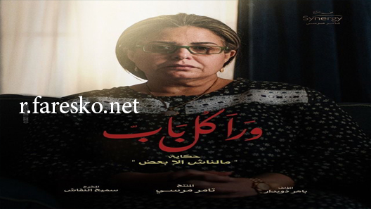 مسلسل ورا كل باب الحلقة 1 الاولى كاملة