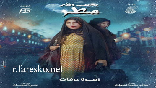 مسلسل يجيب الله مطر الحلقة 21 الحادية والعشرون كاملة