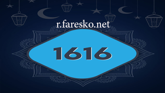 مسلسل 1616 الحلقة 1 الاولى كاملة