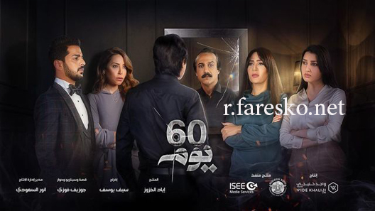 مسلسل 60 يوم الحلقة 21 الحادية والعشرون كاملة
