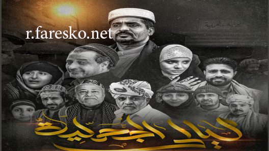 مسلسل ليالي الجحملية الحلقة 1 الاولى كاملة