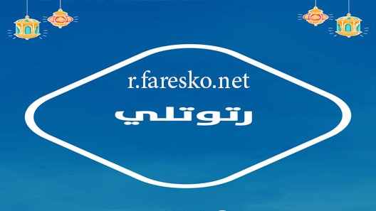 مسلسل رتوتلي الحلقة 1 الاولى كاملة