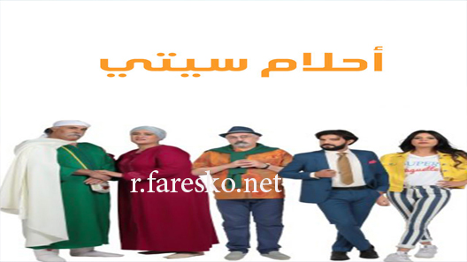 مسلسل احلام سيتي الحلقة 16 السادسة عشر كاملة