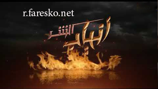 مسلسل انياب الشر الحلقة 7 السابعة كاملة