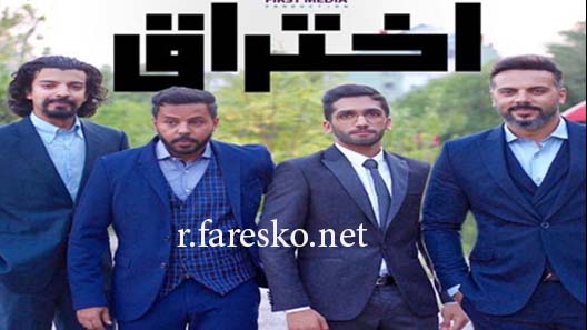 مسلسل اختراق الموسم الثاني الحلقة 30 الثلاثون والاخيرة كاملة