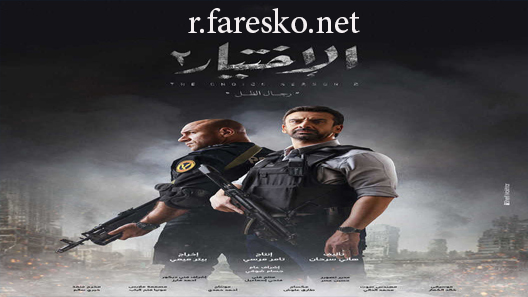 مسلسل الاختيار الموسم الثاني الحلقة 1 الاولى كاملة