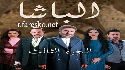 مسلسل الباشا الموسم الثالث الحلقة 32 الثانية والثلاثون كاملة