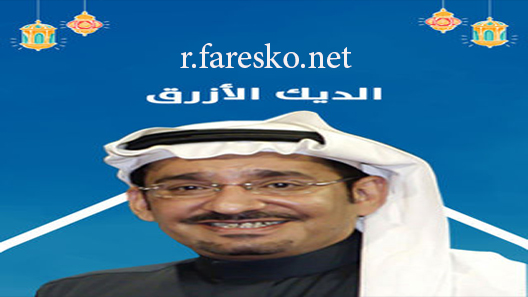 مسلسل الديك الأزرق الحلقة 29 التاسعة والعشرون كاملة